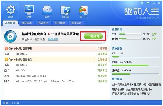 装驱动就用驱动人生 驱动人生2012评测 