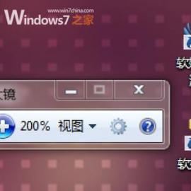 Windows7中放大镜的使用和快捷键