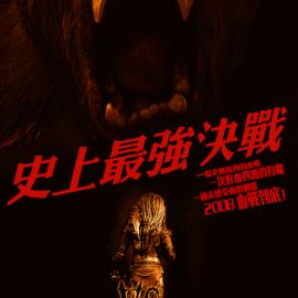 会员投稿《金刚狂战铁血战士》多图