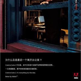 一定要保密哦：Adobe CS2广告创意欣赏