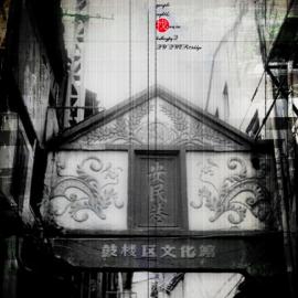 [平面作品]相约三坊七巷