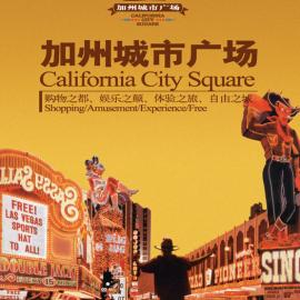 加州城市花园广告