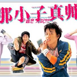 《那小子真帅》海报欣赏