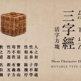 三字经魔方