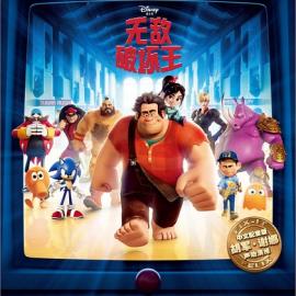 无敌破坏王 BD-RMVB/1.03G 2013最新爆笑卡通