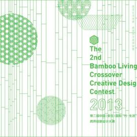 国际”竹·生活“跨界创意设计大赛来了