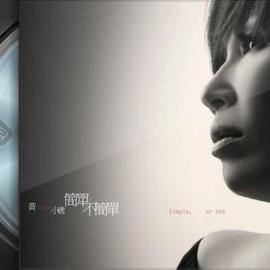 黄小琥专辑推荐-简单/不简单