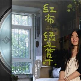 小娟&山谷里的居民专辑推荐-红布绿花朵