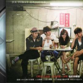 大嘴巴- 首部曲 Da First Episode 精选+新歌