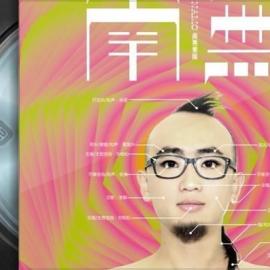 南无乐队个人专辑- 南无