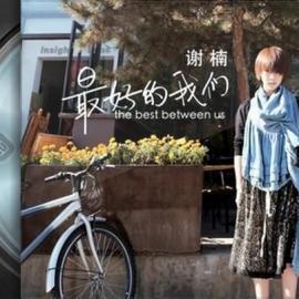 谢楠单曲推荐- 最好的我们