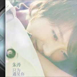 朱丹个人专辑- 只为遇见你