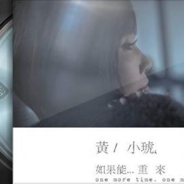 黄小琥个人专辑- 如果能…重来