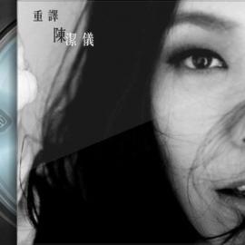 陈洁仪个人专辑- 重译