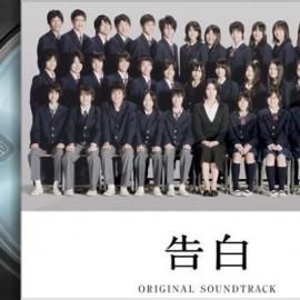 日本原声带影视音乐- 告白