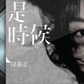 孙燕姿个人专辑- It’s Time 是时候