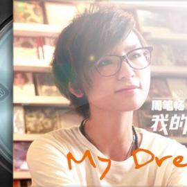 周笔畅单曲- 我的神奇