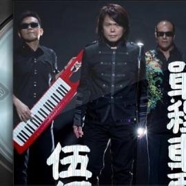 伍佰&China Blue个人专辑- 单程车票