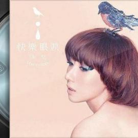泳儿个人专辑- 快乐眼泪