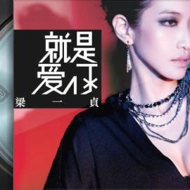 梁一贞个人专辑- 就是爱你