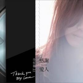 李佳薇个人专辑- 感谢爱人