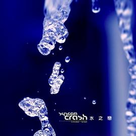 摄影－水 之 恋