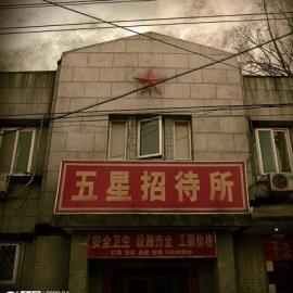 原创摄影“五星招待所夜里的那点邪恶事儿”