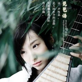 琵琶美女犹若仙子