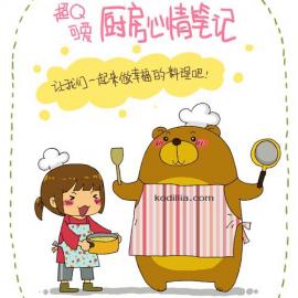 超Q可爱的厨房心情笔记