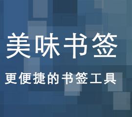 美味书签：更便捷的书签工具