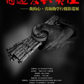 传递爱与责任——我的心•青海助学行摄影巡展