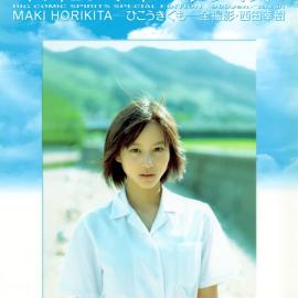 春风化雨  堀北真希 – ひこうきぐも