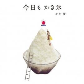 苍井优：《今日刨冰》