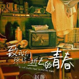 致：青春，没有妥协的青春