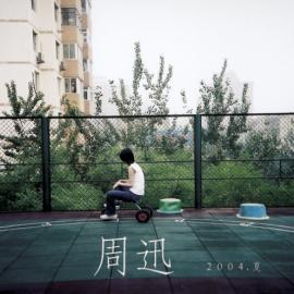 永爱如初恋：四白川×周迅