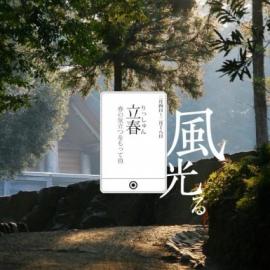 日本摄影师的二十四节气图