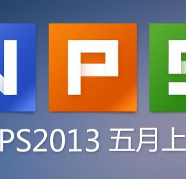 全新WPS 2013启用全新Logo