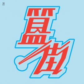 Nod Young 字体设计：北京欢迎你