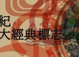 二十世纪中国十大经典标志