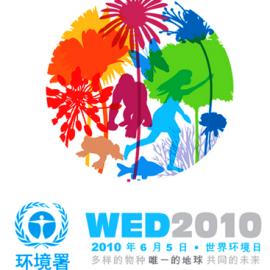 2010世界环境日标志