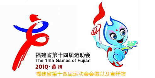 2010各省运动会会徽及吉祥物大全