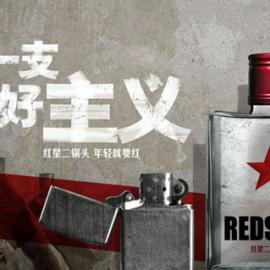 红星二锅头： 红色饮酒宣言，一腔热血豪气不减