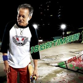 只怪年轻的时候没喝过激浪！