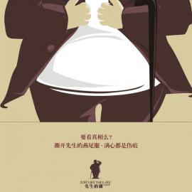 先生的湖：“上山的墅”&“发福的先生”系列广告