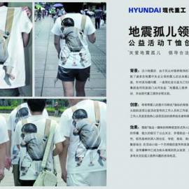 十六届广告节获奖作品――地震孤儿领养T恤