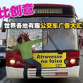 世界公交车创意广告大汇合