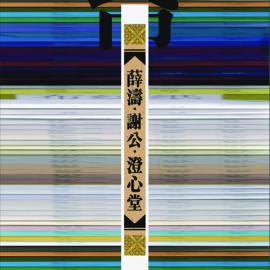 首届“中国元素国际创意大赛”获奖作品―文字类