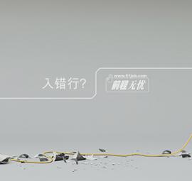 前程无忧：入错行?