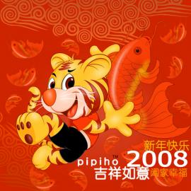 皮皮虎的2008新年祝福