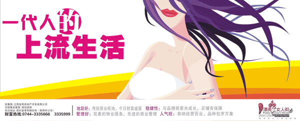 女人街户外广告